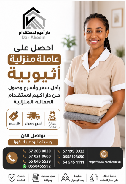 ✨ احصل على عاملة منزلية إثيوبية بأقل سعر وأسرع وصول! 🇪🇹🏡